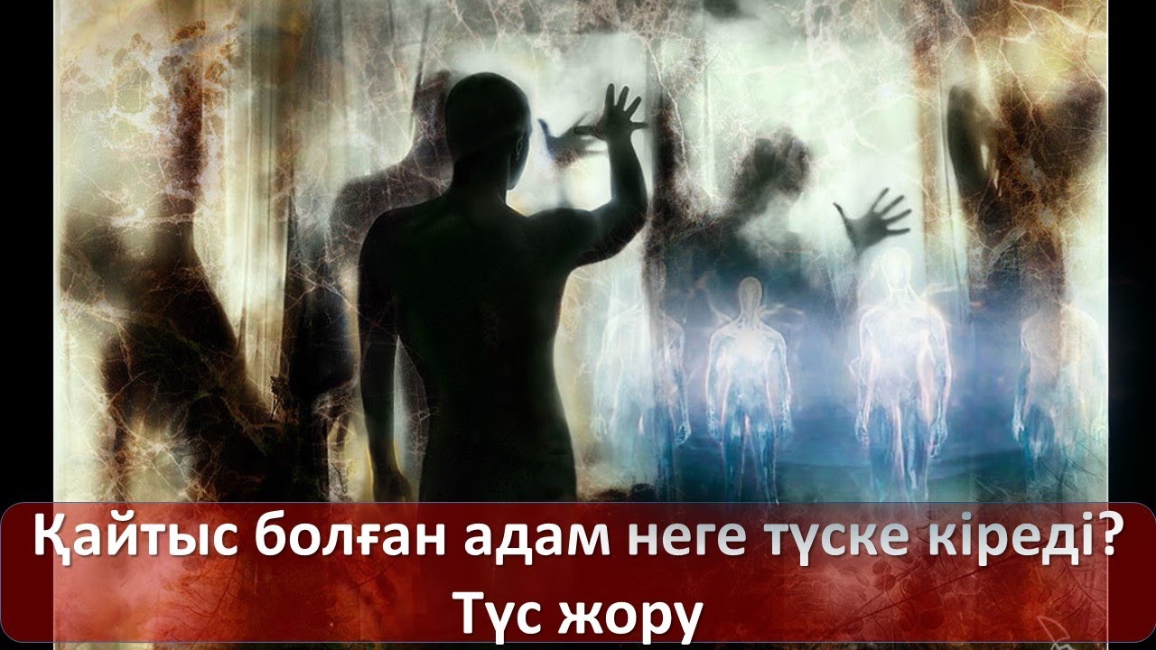 Қайтыс болған адам неге түске кіреді? Түс жору