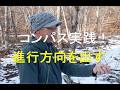 実践編!コンパスの使い方|進行方向を出す