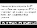 Основания трапеции равны 5 и 27, одна из боковых ... | ОГЭ 2017 | ЗАДАНИЕ 11 | ШКОЛА ПИФАГОРА