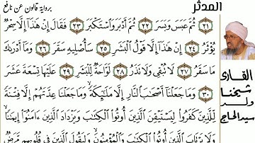 74 سورة المدثر للمقرئ شيخنا ولد سيد الحاج حفظه الله