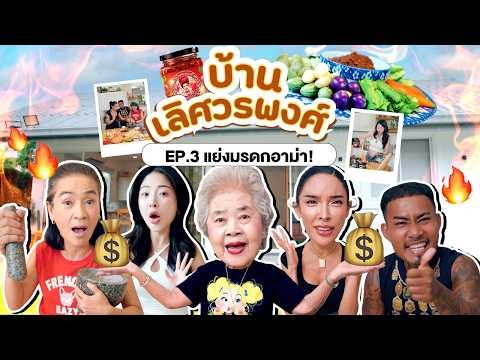 The Lertworapong Family: Grandma's Chili Paste Challenge - Whoever Matches the Recipe Wins the In...