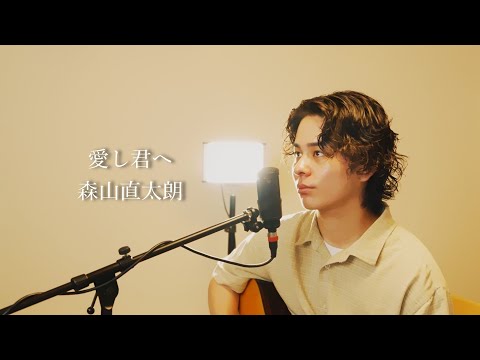 『愛し君へ』（森山直太朗）Covered by 北谷琉喜