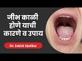 ज भ क ळ क ह त व ज भ क ळ पडण य वर उप य ड सत श उपळकर Jibh Kali Hone Upay ज भ क ळ क ह त व ज भ क ळ पडण य वर उप य ड सत श उपळकर Jibh Kali Hone Upay
