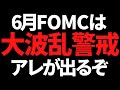 【警告】6月FOMCは株価を動かす〇〇も発表!火水リスク調整を!