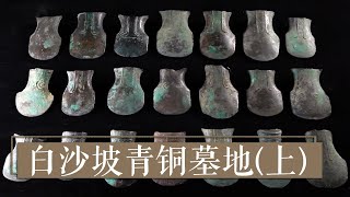 41件青铜斧、44年考古 探秘2000多年前白沙坡先民的生命之美 《白沙坡青铜墓地》（上）| 中华国宝