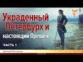 Украденный Петербурх и настоящий Орешек. Дмитрий Белоусов. Часть 1