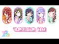 [샤니송 シャニソン] 카운트다운 러브 가사 (カウントダウンラブ) - I&rsquo;m a Cutie Finder | Full ver