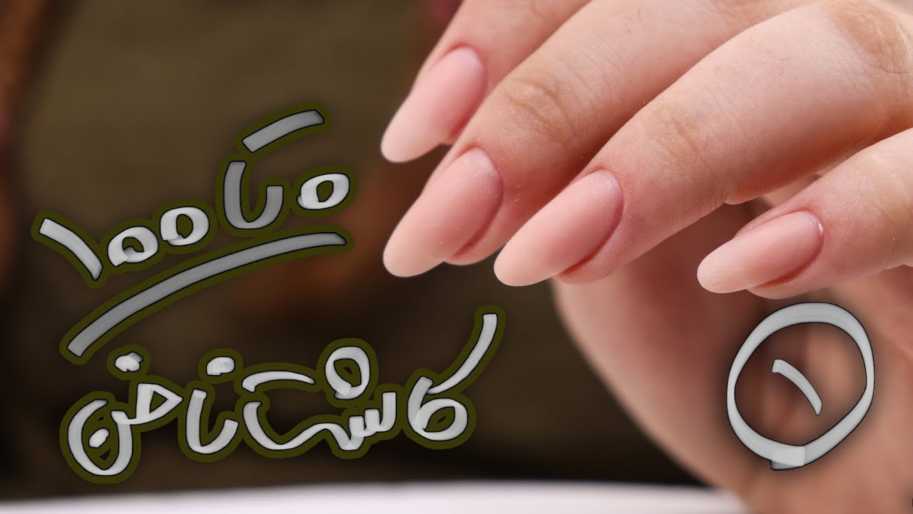 آموزش صفر تا صد کاشت ناخن | قسمت اول تیپ گذاری با تیپ شیشه ای