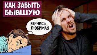 Как забыть бывшую девушку? Ответ тебя удивит!