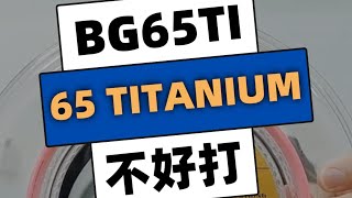 究极测评Bg65 Anium力量型选手的终极武器 深度解析0.70Mm钛合金羽毛球线 Err Kl Setapak国际认证穿线羽球店