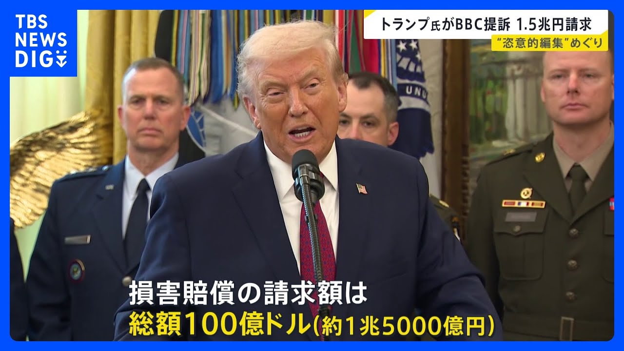 【約1兆5000億円請求】トランプ大統領がイギリスBBCを提訴　“恣意的編集”めぐり｜TBS NEWS DIG