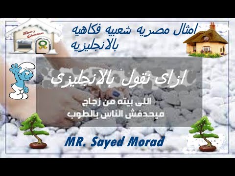 مسترسيدمراد اللى بيته من زجاج ميحدفش الناس بالطوب بالانجليزيه