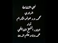مدحة نبي الشفاعة الراوي محمد ود عوض الكريم اداء اولاد الشيخ الشايقي حمدون وعلم الدين2018 