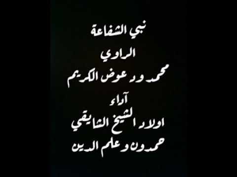مدحة نبي الشفاعة الراوي محمد ود عوض الكريم اداء اولاد الشيخ الشايقي حمدون وعلم الدين