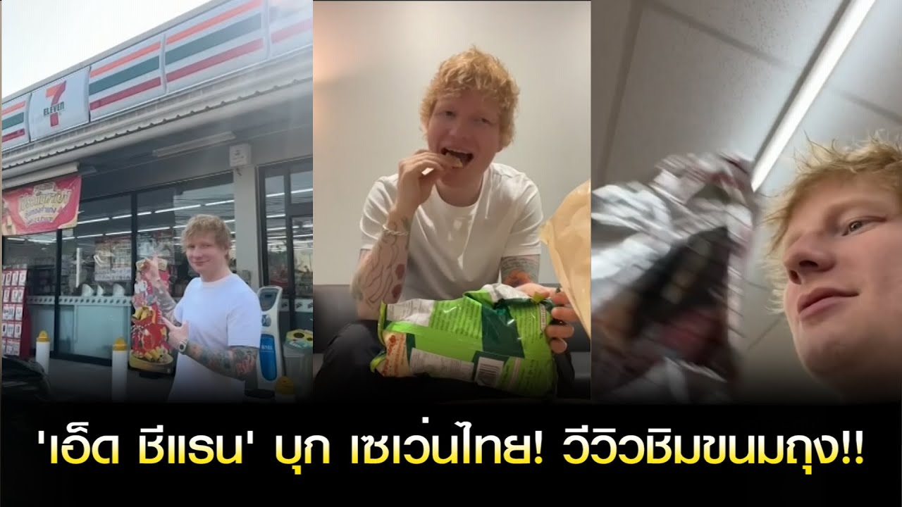 'เอ็ด ชีแรน' บุก เซเว่นไทย! วีวิวชิมขนมถุง