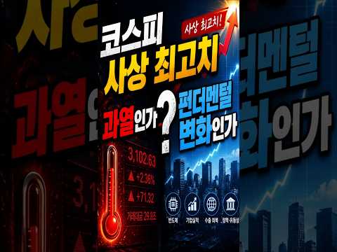 코스피 사상 최고치 과열인가 펀더멘털 변화인가 ㅣ 이경민·김효진 ㅣ 경제전쟁꾼