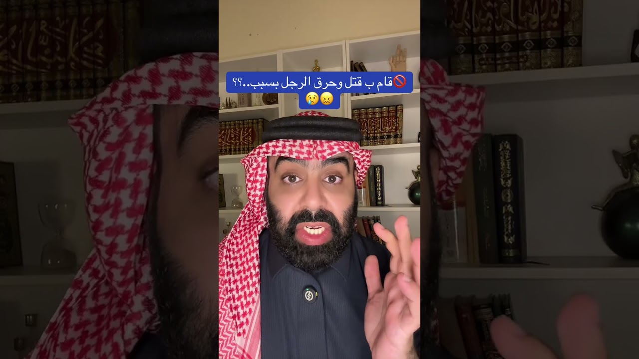 🚫قضية قتل وحرق بسبب الغضب