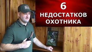 6 НЕДОСТАТКОВ ОХОТНИКА! Или тебя не касается?