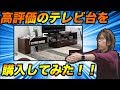 販売累計4万台!? 高評価のテレビ台を買ってみた！