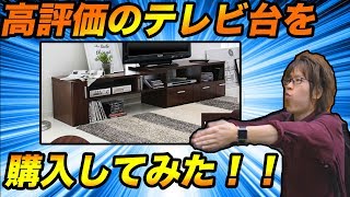 販売累計4万台!? 高評価のテレビ台を買ってみた！