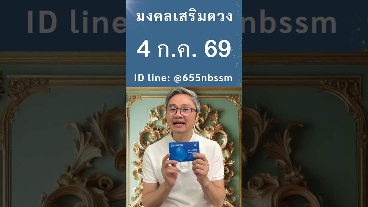 ชี้เลขเด่นประจำวันที่ 4 กรกฎาคม  2569 ใช้หลักโหราศาสตร์ไทยที่มีโอกาสถูกมากที่สุดโดย โหรวิศวะ