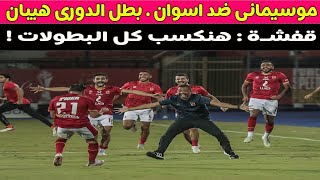 موسيمانى ضد اسوان . بطل الدورى هيبان ?️?⚽