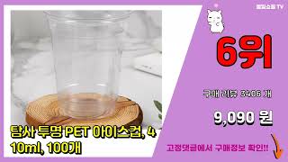 테이크아웃컵 추천 판매순위 Top10 || 가격 평점 후기 비교