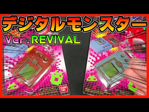 デジタルモンスターver.20thの復刻！？Ver.REVIVALを開封