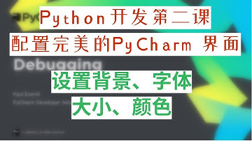 python集成开发环境PyCharm界面设置,字体颜色、大小设置