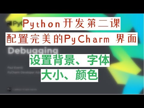 python集成开发环境PyCharm界面设置,字体颜色、大小设置