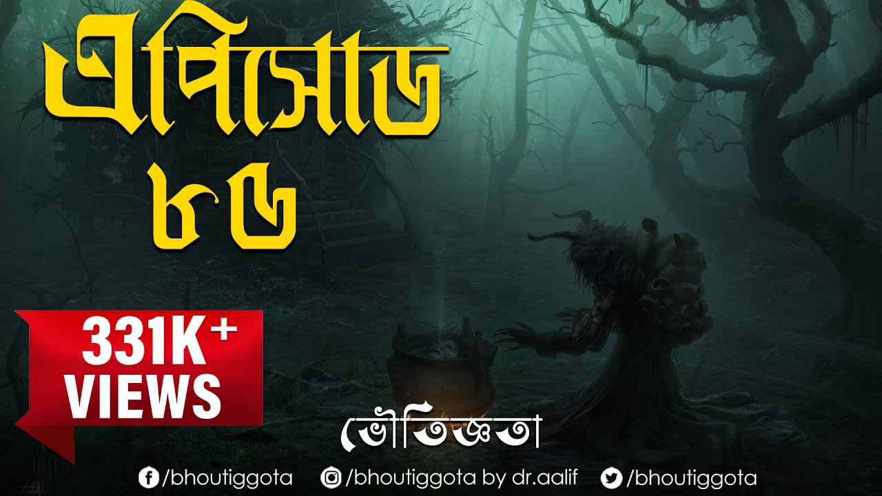 ভৌতিজ্ঞতা (Bhoutiggota) by Dr. Aalif | Episode 85