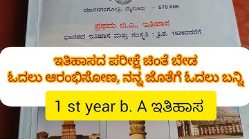 1 st year ಬಿ. ಎ ಇತಿಹಾಸ # ಪರೀಕ್ಷೆಗೆ ಓದಲು ಆರಂಭಿಸೋಣ # ಇತಿಹಾಸ ಘಟಕ 1