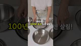 내돈내산 100년 쓰는 스텐 살림!