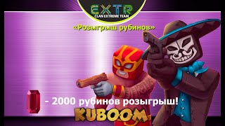 Проведение розыгрыша рубинов в Кубуме через рандомайзер!