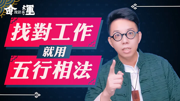 懷才不遇？簡單幾招找出職場貴人【五行相法】【命運設計系#18】命理大師 簡少年 - 天天要聞