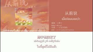 Download lagu [แปลเพลงจีน] 从前说 (เมื่อก่อนบอกว่า) - 小阿七（xiǎo ā qī）