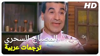 المصباح السحري| فيلم تركي كوميدي الحلقة كاملة (مترجمة بالعربية)