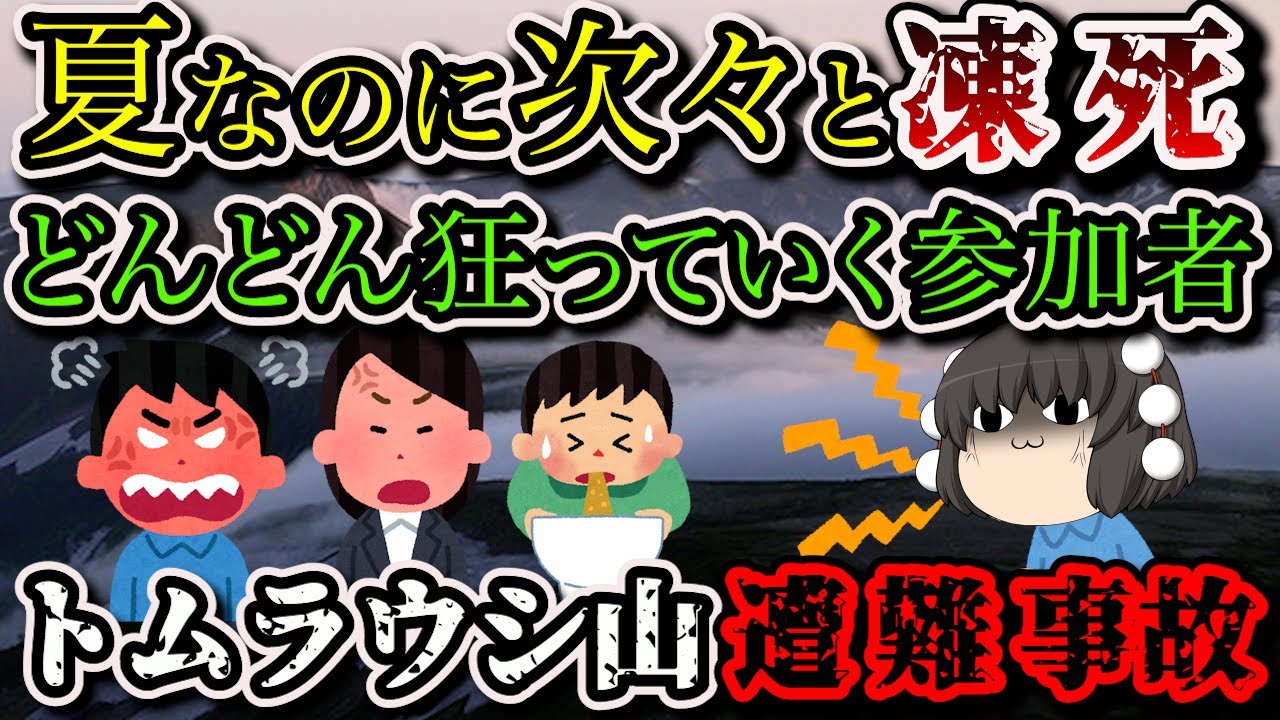 【ゆっくり解説】登山ガイド大ベテランが最初に凍死…甘い見通しが悲劇を招く…【2009年 トムラウシ山遭難事故】