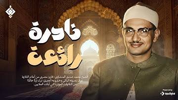 التلاوة النادرة الباكية التي أسرَت قلوب المستمعين | الشيخ المنشاوي كما لم تسمعه من قبل HD