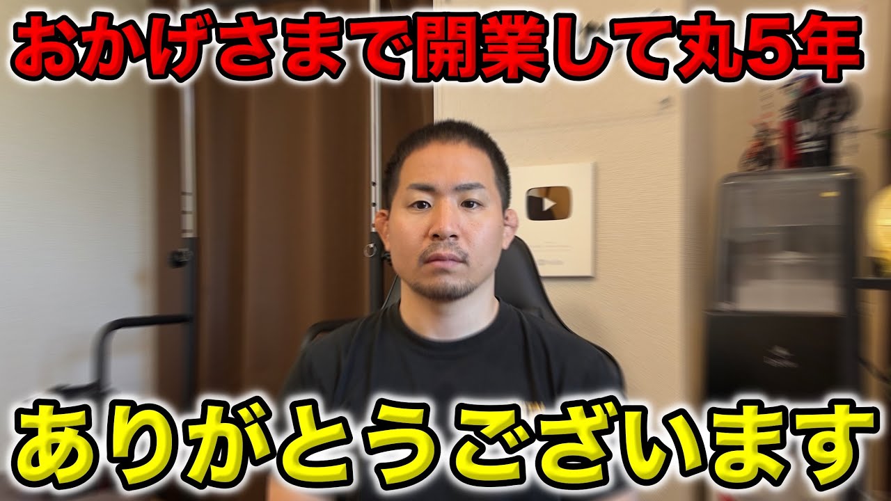 【独立開業して丸5年】本当にありがとうございます【感謝】