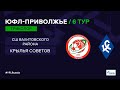 ПЮФЛ 6 тур. СШ Вахитовского района (Казань) vs Крылья Советов (Самара)