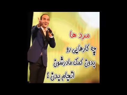 Hasan Reyvandi - Concert 2017 | تنها کاری که آقایون بدون کمک مادراشون می تونند انجام بدن