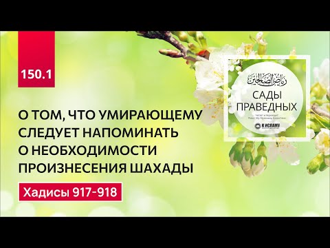 150.1 Сады праведных. О напоминании умирающему сказать шахаду. Хадисы 917-918