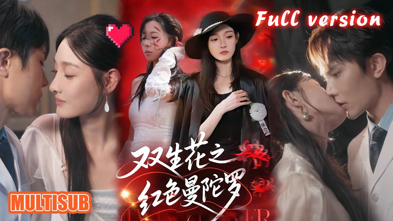 剧好看🔥李羽桐&王雅清《双生花之红色曼陀罗》#短剧 #短剧全集 #甜宠 #恋爱 #重生 #女频 #萌宝 #柑橘短剧社