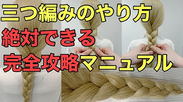 【ヘアアレンジ】三つ編みのやり方絶対にできる完全攻略マニュアル（表編み）