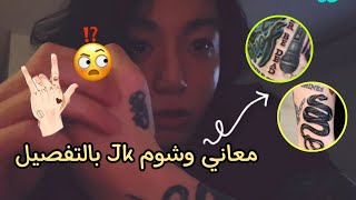 جونغكوك يغير وشومه بسبب اتهامات الآرمي‼️ معاني و شرح وشوم Jk 👌