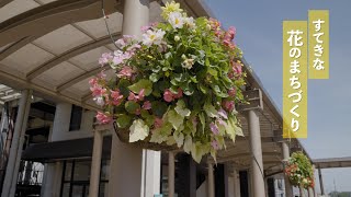 『すてきな花のまちづくり』「花のまち」として全国的に知らるようになった北海道恵庭市。この「花のまち」が人々のどのような想いから築き上げられたのか。