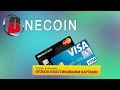 Оплата банковской картой пакета Starter компании OneCoin