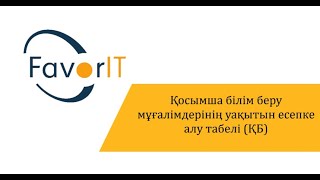 Қосымша білім беру мұғалімдерінің уақытын есепке алу табелі (ҚБ)