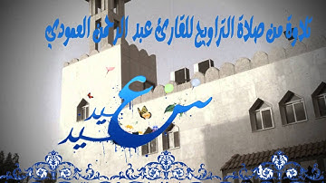 تلاوة للقارئ عبد الرحمن العمودي
